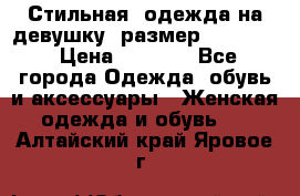 Стильная  одежда на девушку, размер XS, S, M › Цена ­ 1 000 - Все города Одежда, обувь и аксессуары » Женская одежда и обувь   . Алтайский край,Яровое г.